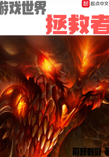 游戲世界拯救者
