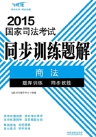 2015国家司法考试同步训练题解：商法