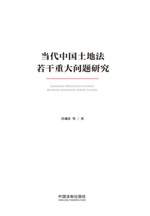 當(dāng)代中國土地法若干重大問題研究