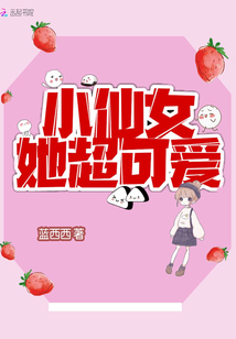 小仙女她超可愛