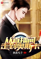 从直播间走到奥斯卡