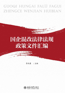 國企混改法律法規政策文件匯編