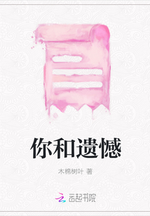 你和遺憾