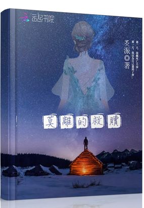 莫离的救赎在线阅读