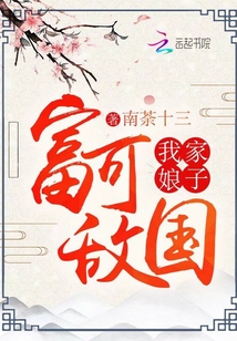 我家娘子富可敵國