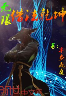 無限借法乾坤