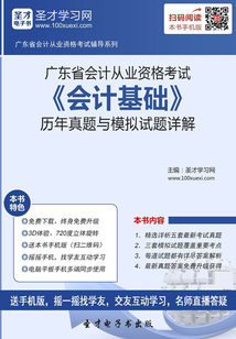 廣東省會計從業資格考試《會計基礎》歷年真題與模擬試題詳解