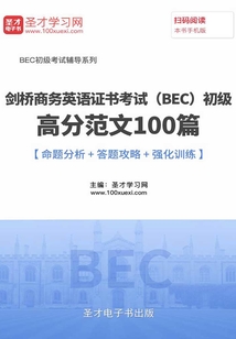 2019年11月劍橋商務英語證書考試（BEC）初級高分范文100篇【命題分析＋答題攻略＋強化訓練】