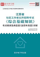 2020年江苏省社区工作者公开招聘考试《综合基础知识》考点精讲及典型题（含历年真题）详解