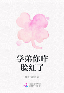 學弟你咋臉紅了
