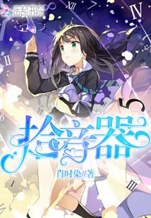 拾音器