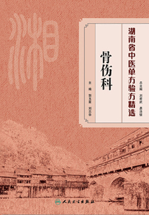 湖南省中医单方验方精选·骨伤科