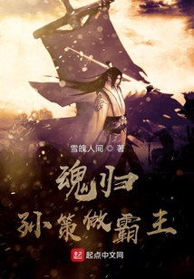浮生之魂歸孫策做霸王