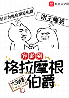 穿越到格拉摩根伯爵在線閱讀