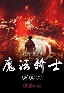 魔法騎士的日常