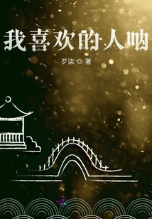 我喜歡的人吶