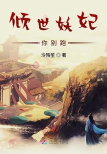 倾世妖妃你别跑