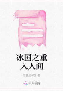 冰國之重入人間