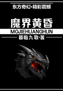 魔界黃昏