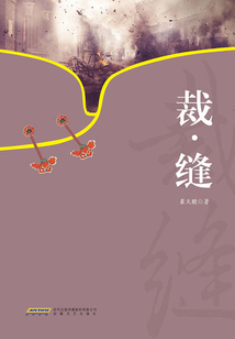 裁·縫