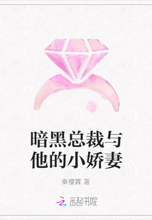 暗黑總裁與他的小嬌妻