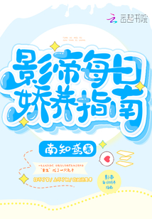 影帝每日嬌養(yǎng)指南