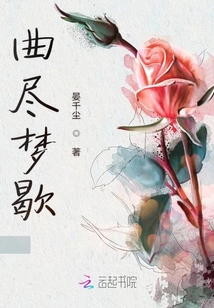 曲盡夢歇