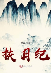扶月紀