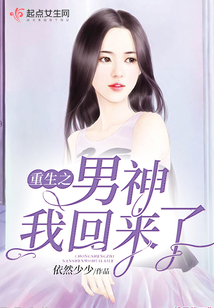 重生之男神我回來了