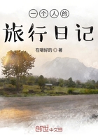 一個人的旅行日記在線閱讀