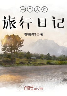 一個人的旅行日記