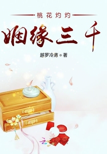 桃花灼灼姻緣三千
