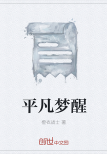 平凡梦醒