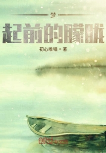 夢起前的朦朧