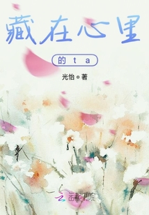 藏在心里的ta