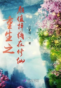 重生之顏值掉線在修仙