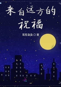 來自遠方的祝福