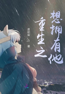 重生之想拥有他
