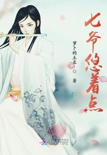 七爷悠着点