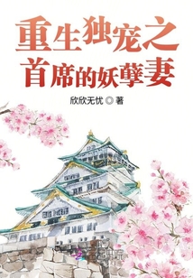 重生獨寵之首席的妖孽妻