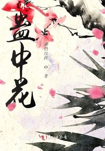 蠱中花