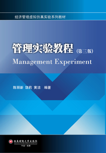 管理實(shí)驗(yàn)教程（第三版）