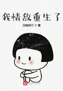 我情敵重生了