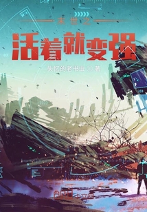 末世之活著就變強