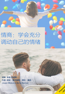 情商:學(xué)會充分調(diào)動自己的情緒