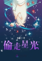 偷走星光在線閱讀