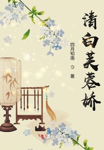 清白芙蓉嬌