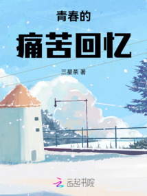 青春的痛苦回憶