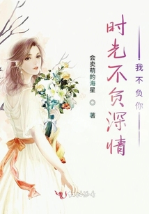 時光不負深情我不負你