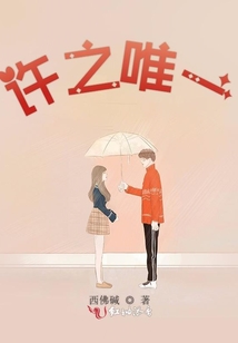 許之唯一
